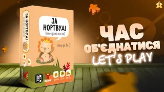 Настільна гра За Нортвуд! | For Northwood! | Let's Play | Огляд та Правила | Думка про гру