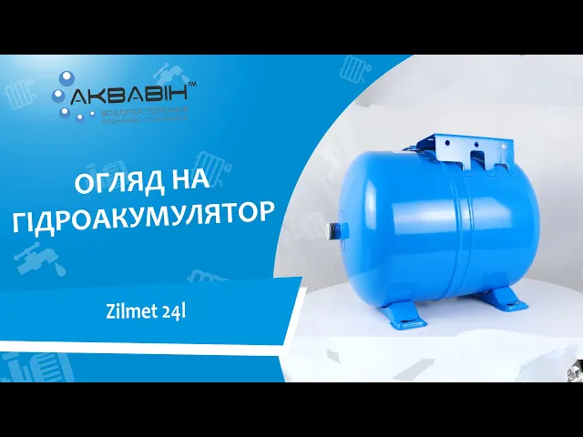 Гидроакумулятор 24л ZILMET Hydro-Pro 10 bar горизонтальный (неразборный) - Видео 1