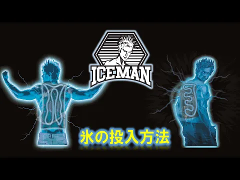 youtube 山真製鋸 (Y'sGGOD JAPAN) ICEMANシリーズ - 氷の投入方法 - (ICEMAN-CUBEで作成したビッグサイズの氷の入れ方)