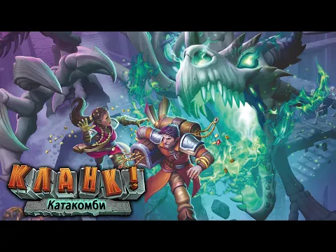 Кланк! Катакомби - огляд та правила настільної гри / Clank! Catacombs