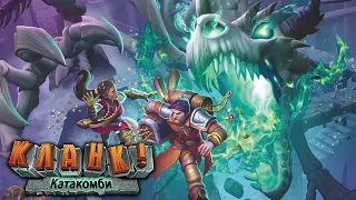 Кланк! Катакомби - огляд та правила настільної гри / Clank! Catacombs