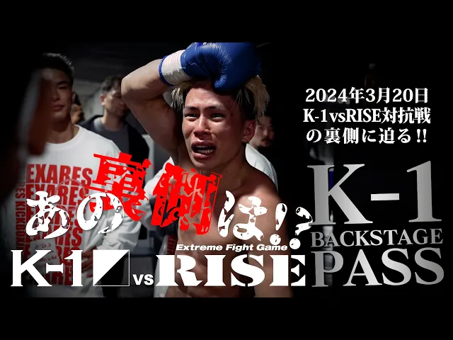 K-1 vs RISE対抗戦の裏側に迫る！【K−1 BACKSTAGE PASS】24.03.20