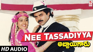 Abbaigaru Songs - Nee Tassadiyya - Venkatesh, Meena | Telugu Old Songs