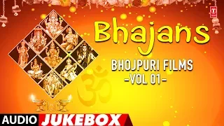 BHAJANS - BHOJPURI FILMS VOL.1 | SINGERS - ANURADHA PAUDWAL, BHARAT SHARMA VYAS, USHA MANGESHKAR