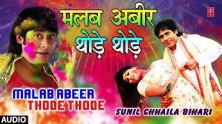 MALAB ABEER THODE THODE | Latest Bhojpuri Holi Geet 2018 Audio Song | SINGER - SUNIL CHHAILA BIHARI
