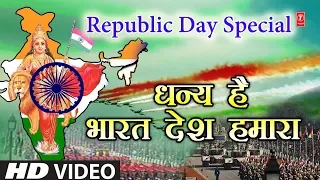 Republic Day 2019 Special I Deshbhakti Geet Dhanya Hai Bharat Desh Hamara I HD Video