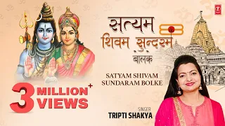 सत्यम शिवम सुन्दरम बोलके Satyam Shivam Sundaram Bolke  I Shiv Bhajan I TRIPTI SHAKYA I Full Video