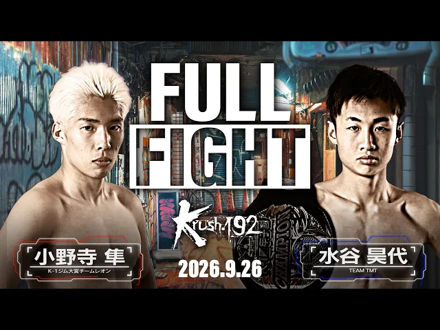 小野寺 隼vs水谷 昊代 / Krushスーパー・フェザー級 / Krush.192
