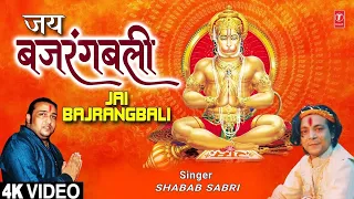 Jai Bajrangbali I Hanuman Bhajan I SHABAB SABRI, KUNAL DOMLE I Full 4K Video Song