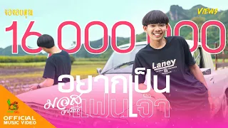 อยากเป็นแฟนเจ้า (ຢາກເປັນແຟນເຈົ້າ) - มอส จารุภัทร