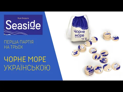 ЧОРНЕ МОРЕ (SEASIDE) українською. Перша партія на трьох. Летсплей. Нумограй.