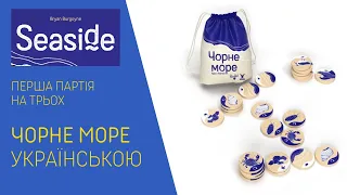 ЧОРНЕ МОРЕ (SEASIDE) українською. Перша партія на трьох. Летсплей. Нумограй.