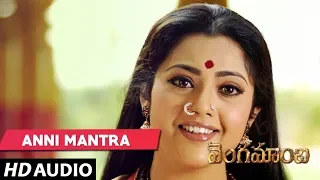 ANNI MANTRA Full Telugu Song - Vengamamba - Meena, Sai Kiran