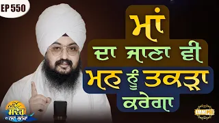 Mother s departure will also strengthen the mind New Morning New Message Episode 550 Dhadrianwale