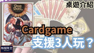 How to Play Duo Duel (EN Sub)
