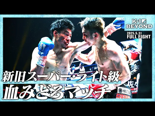 佐々木大蔵vs近藤拳成/K-1スーパー・ライト級/25.5.31「K-1 BEYOND」