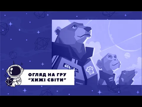 Настільна гра "Хижі світи" Огляд Правила #настільнагра #настільніігри #хижісвіти #wildspace