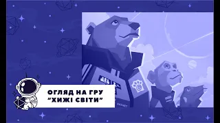 Настільна гра "Хижі світи" Огляд Правила #настільнагра #настільніігри #хижісвіти #wildspace