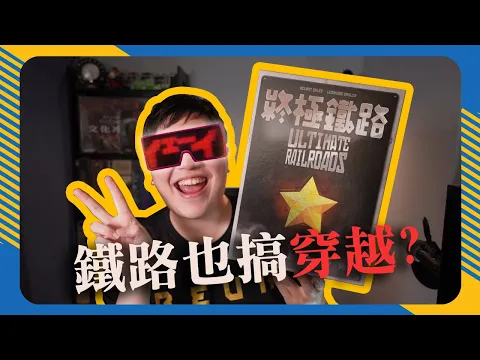終極鐵路 𝐔𝐥𝐭𝐢𝐦𝐚𝐭𝐞 𝐑𝐚𝐢𝐥𝐫𝐨𝐚𝐝𝐬 | 經典工人擺放也搞穿越? 一款可以拿來健身的桌遊! #幹話推薦 #遊戲介紹 #4K畫質 #中文字幕