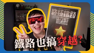 終極鐵路 𝐔𝐥𝐭𝐢𝐦𝐚𝐭𝐞 𝐑𝐚𝐢𝐥𝐫𝐨𝐚𝐝𝐬 | 經典工人擺放也搞穿越? 一款可以拿來健身的桌遊! #幹話推薦 #遊戲介紹 #4K畫質 #中文字幕