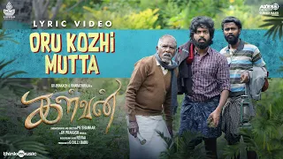 Oru Kozhi Mutta - Lyric Video | Kalvan | GV.Prakash,Bharathi Raja,Dheena |P.V.Shankar | G.Dilli Babu