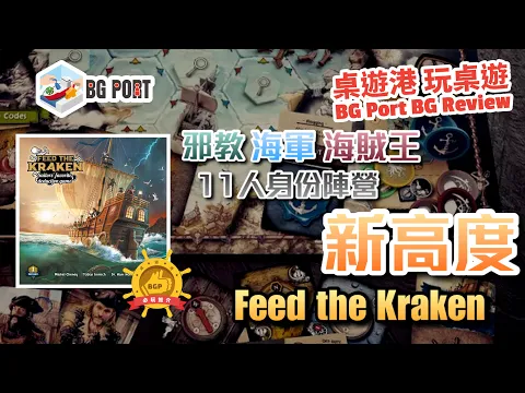 Feed the Kraken (Funtails)︱BG Port Review桌遊港 玩桌遊(318)︱11人身份陣營新高度