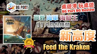 Feed the Kraken (Funtails)︱BG Port Review桌遊港 玩桌遊(318)︱11人身份陣營新高度
