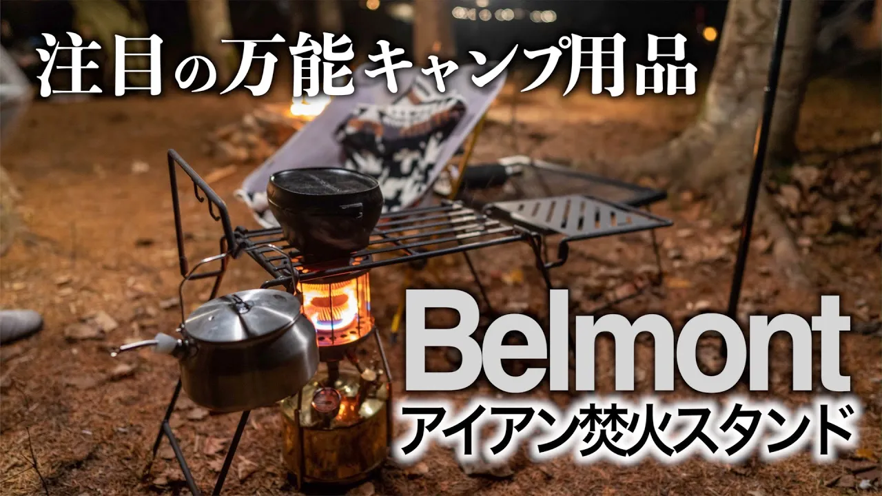BM-284 アイアン焚火スタンド(収納ケース付) – ベルモント