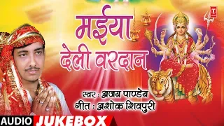 AJAY PANDEY - Bhojpuri Mata Bhajans | MAIYA DELI BARDAAN |  FULL AUDIO JUKEBOX | HamaarBhojpuri