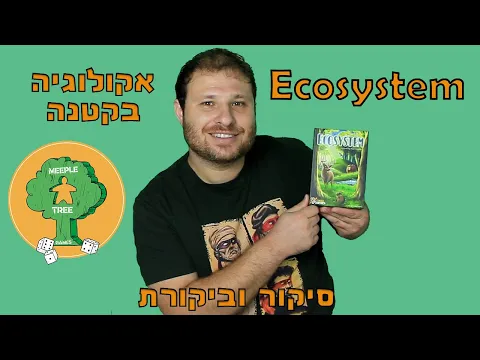 Ecosystem | אקוסיסטם | אקולוגיה בקטנה | סיקור וביקורת