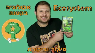 Ecosystem | אקוסיסטם | אקולוגיה בקטנה | סיקור וביקורת