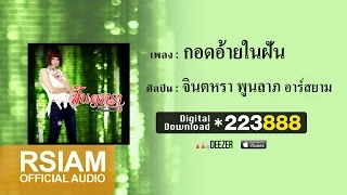 กอดอ้ายในฝัน  : จินตหรา พูนลาภ อาร์ สยาม [Official Audio]