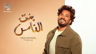 Bent El Nas - Moustafa Hagag l بنت الناس - مصطفى حجاج