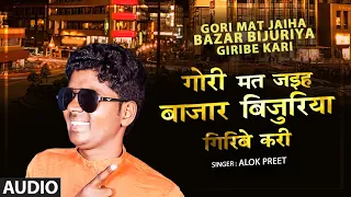 GORI MAT JAIHA BAZAR BIJURIYA GIRIBE KARI | Latest Bhojpuri Lokgeet Song 2020 | HamaarBhojpuri