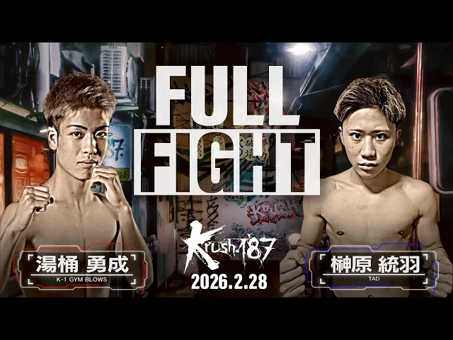 湯桶 勇成 vs 榊原 統羽/Krushフライ級/Krush.187