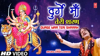 दुर्गे माँ तेरी शरण Durge Maa Teri Sharan | 🙏Devi Bhajan🙏, BRIJRAJ SINGH LAKKHA,नवरात्रि Special, HD