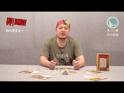 BANG! 砰!｜天鵝不只開箱