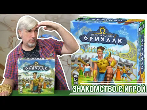 Знакомство с настольной игрой "ОРИХАЛК"