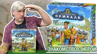Знакомство с настольной игрой "ОРИХАЛК"