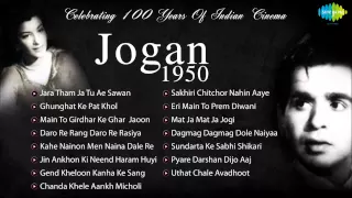 Jogan |1950 | Full Album |Chanda Khele Aankh Micholi | Daro Re Rang Daro | Dilip Kumar |Nargis Dutt
