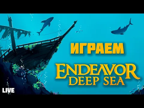 Застримимся! Играем в Endeavor: Deep Sea (2024) и Планета 5Р (2023)