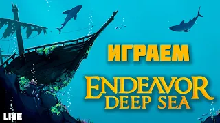 Застримимся! Играем в Endeavor: Deep Sea (2024) и Планета 5Р (2023)
