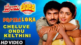Premaloka Video Songs | Cheluve Ondu Kelthini Video Song | V Ravichandran, Juhi Chawla | Hamsalekha