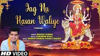 Jag Nu Hasan Waliye | 🙏Devi Bhajan🙏 | BHARAT KUMAR | HD Video