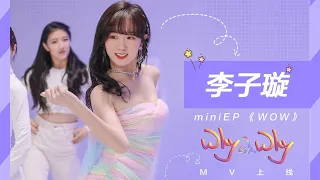 李子璇 miniEP《why oh why》新歌舞蹈MV高清版!扭起来!|Li Zixuan 李子璇 miniEP《why oh why》新歌舞蹈MV高清版!扭起来!|Li Zixuan