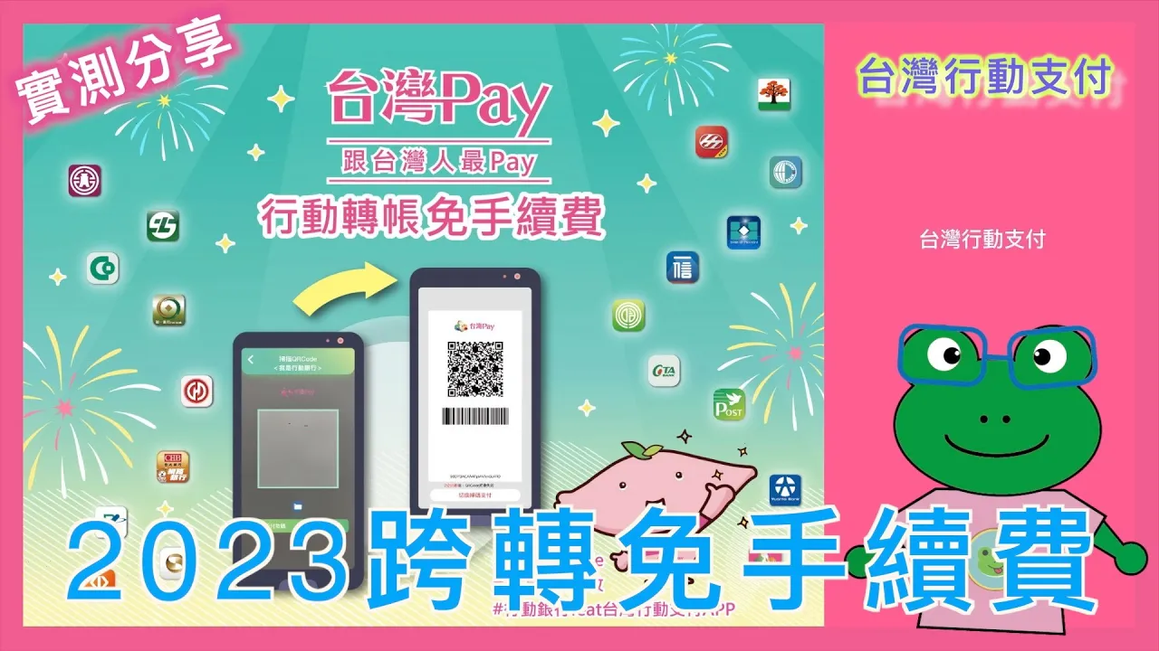 台灣 Pay 跨轉免費 2023
