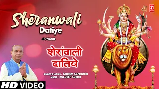 Sheranwali Datiye | 🙏Punjabi Devi Bhajan🙏| TARSEM AGNIHOTRI | HD Video