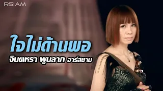 ใจไม่ด้านพอ : จินตหรา พูนลาภ อาร์ สยาม [Official MV]