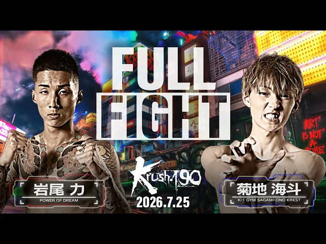 岩尾 力vs菊地 海斗/Krushスーパー・バンタム級/Krush.190