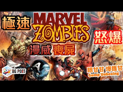 極速怒爆漫威喪屍 Marvel Zombies: A Zombicide Game - 眼甘甘 爆鑊甘 Ch.167